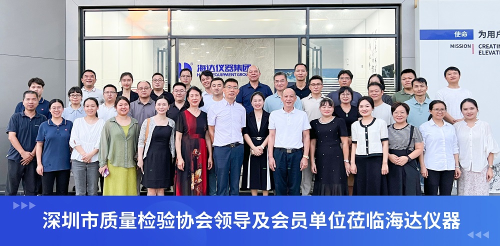 实地探访海达仪器・共话环境可靠性检测设备技术发展交流