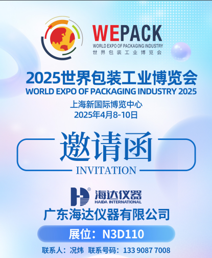 海达携包装仪器亮相2025中国国际瓦楞展